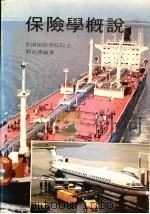 保险学概说 1983 PDF电子版封面 刘新汉编著
