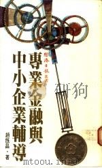 专业金融与中小企业辅导 1983 PDF电子版封面 赵既昌著