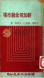 新加坡金融市场 1975 PDF电子版封面 李树华等译