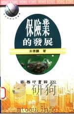 保险业的发展 1997 PDF电子版封面 9620762495 余德麟著