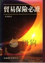 贸易保险必读 1984 PDF电子版封面 宋汝昭著