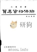 贸易货物保险 1978 PDF电子版封面 周永棠著