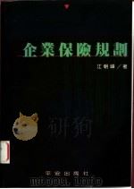 企业保险规划 1985 PDF电子版封面 9578910185 江朝峰著
