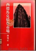 西德马克债券市场   1990  PDF电子版封面    陈福雄著 