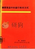 国际贸易中的银行收付方式 1981 PDF电子版封面 张思编著