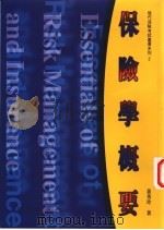 保险学概要 1987 PDF电子版封面 9578910274 黄秀玲编著