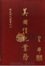 美国信托业务 1976 PDF电子版封面 美国银行协会