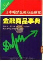 金融商品事典 1991 PDF电子版封面 9576261252 日本经济新闻社编著