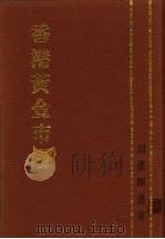 香港黄金市场 1986 PDF电子版封面 9620404645 胡汉辉遗著