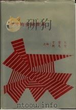 台湾的金融发展 1985 PDF电子版封面 于宗先,刘克智主编