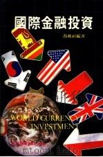 国际金融投资   1990  PDF电子版封面  9623140347  冯兆禧编著 