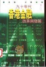 九十年代香港金融改革与发展 1997 PDF电子版封面 9620414470 刘志强,沙振林著