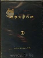世界大学大纲  1（ PDF版）
