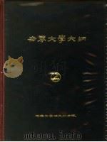 世界大学大纲  2（ PDF版）