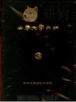 世界大学大纲  3（ PDF版）