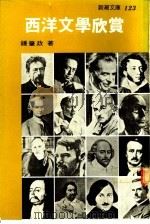 西洋文学欣赏 1964.12 PDF电子版封面 钟肇政著
