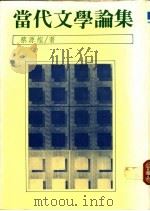 当代文学论集 1986 PDF电子版封面 9575866703 蔡源煌著