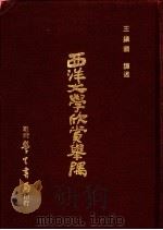 西洋文学欣赏举隅   1976  PDF电子版封面    王镇国编译 