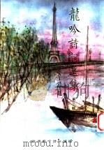 龙吟诗词选集  第3辑（1999 PDF版）