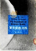 西洋戏剧欣赏 1964 PDF电子版封面 李慕白,威廉尼可逊著;李慕白译