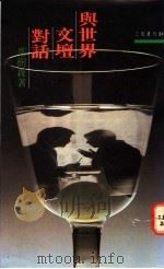 与世界文坛对话 1991 PDF电子版封面 9571418285 郑树森著
