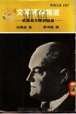 文学评论精选 1977 PDF电子版封面 威尔森著;蔡伸章译