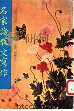 名家论散文写作（ PDF版）