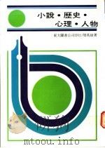 小说·历史·心理·人物   1989  PDF电子版封面    周英雄著 