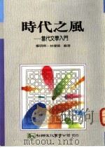 时代之风:当代文学入门 1991 PDF电子版封面 9575302435 郑明娳编著