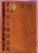 夏志清文学评论集 1987 PDF电子版封面 夏志清著