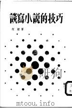谈写小说的技巧 1978 PDF电子版封面 何聪著