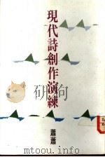 现代诗创作演练 1991 PDF电子版封面 9576390354 萧萧著