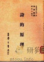 诗的原理 1956 PDF电子版封面 (日)萩原朔太朗著;徐复观译