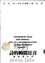 诗的瞬间狂喜 1991 PDF电子版封面 9571303143 简政珍著