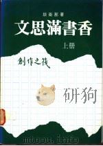 文思满书香 上中下 1987 PDF电子版封面 谈卫娜著