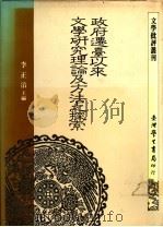 政府迁台以来文学研究理论及方法之探索 1988 PDF电子版封面 李正治主编