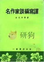 名作家谈编写译（ PDF版）
