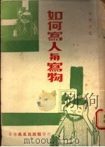 如何写人与写物（ PDF版）