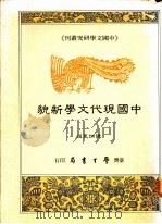 中国现代文学新貌 1990 PDF电子版封面 957150162X 陈炳良编
