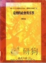 台湾的社会与文学 1995 PDF电子版封面 9571919314 龚鹏程编