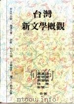 台湾新文学概观   1992  PDF电子版封面  9578571070  黄重添，壮明萱，徐学，朱双一合著 