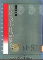 杨逵及其作品研究 1994 PDF电子版封面 9577081738 黄惠祯著