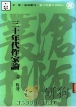 三十年代作家论   1986  PDF电子版封面    姜穆著 