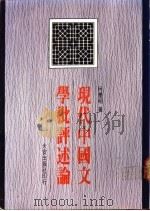 现代中国文学批评述论 1987 PDF电子版封面 柯庆明著