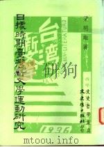 日据时期台湾新文学运动研究 1996 PDF电子版封面 9575479947 梁明雄著