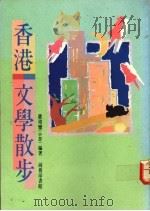 香港文学散步 1991 PDF电子版封面 9620741501 卢玮銮编著