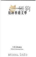 追迹香港文学   1998  PDF电子版封面  0195900693  黄继持，庐玮銮，郑树森 