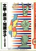 文学·政治·知识分子 1977 PDF电子版封面 9787301313817 邵玉铭著