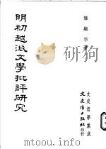 明初越派文学批评研究 1988 PDF电子版封面 龚显宗著