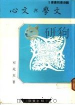 文学与文心 1987 PDF电子版封面 程兆熊著